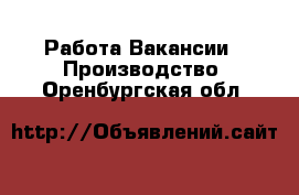 Работа Вакансии - Производство. Оренбургская обл.